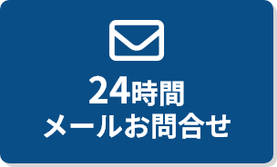24時間メールお問合せ
