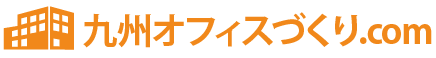 九州でのオフィスづくりならお任せください